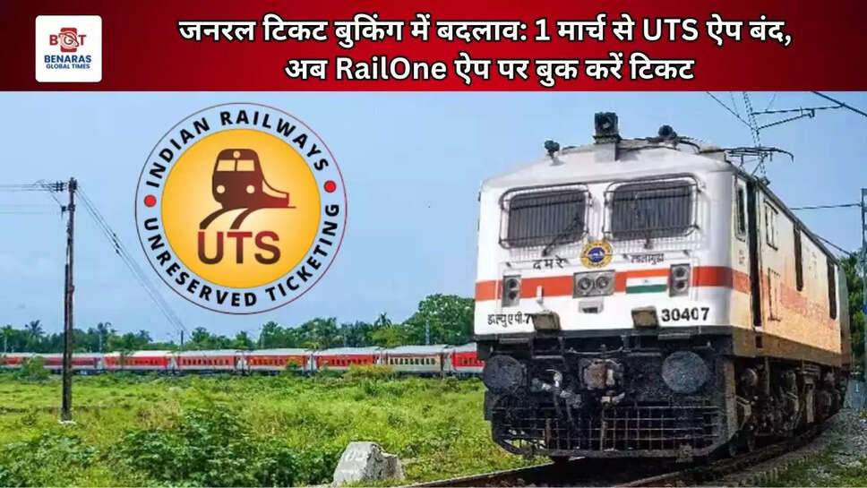  जनरल टिकट बुकिंग में बदलाव: 1 मार्च से UTS ऐप बंद, अब RailOne ऐप पर बुक करें टिकट