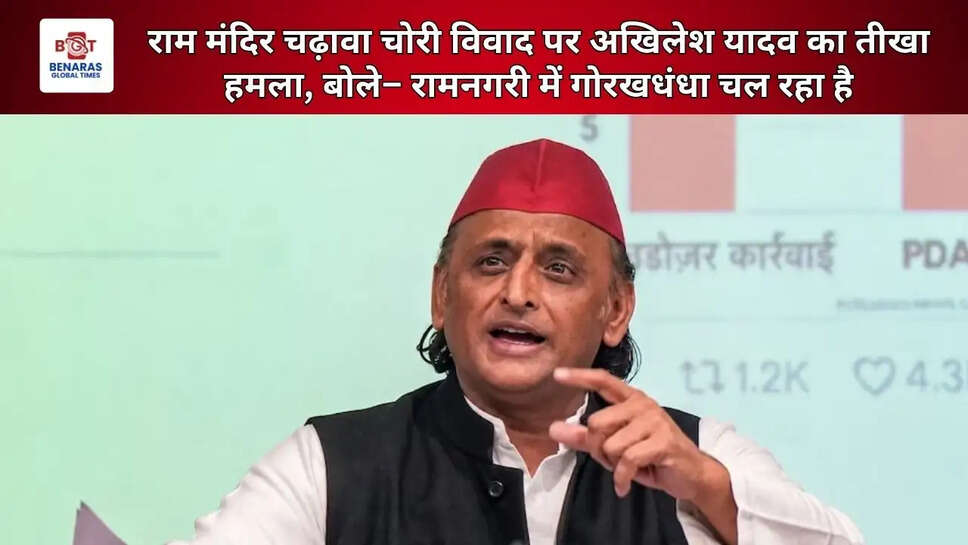 राम मंदिर चढ़ावा चोरी विवाद पर अखिलेश यादव का तीखा हमला, बोले&ndash; रामनगरी में गोरखधंधा चल रहा है