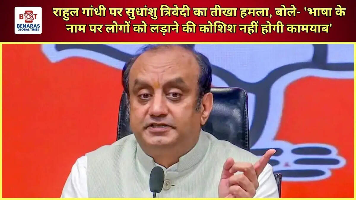 राहुल गांधी पर सुधांशु त्रिवेदी का तीखा हमला, बोले- 'भाषा के नाम पर लोगों को लड़ाने की कोशिश नहीं होगी कामयाब'