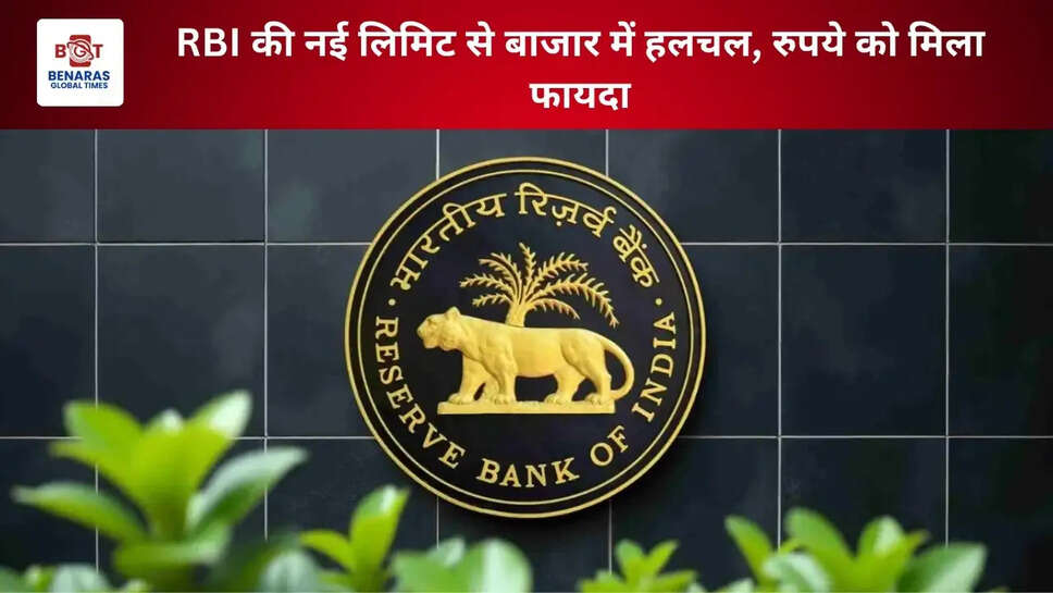 RBI की नई लिमिट से बाजार में हलचल, रुपये को मिला फायदा