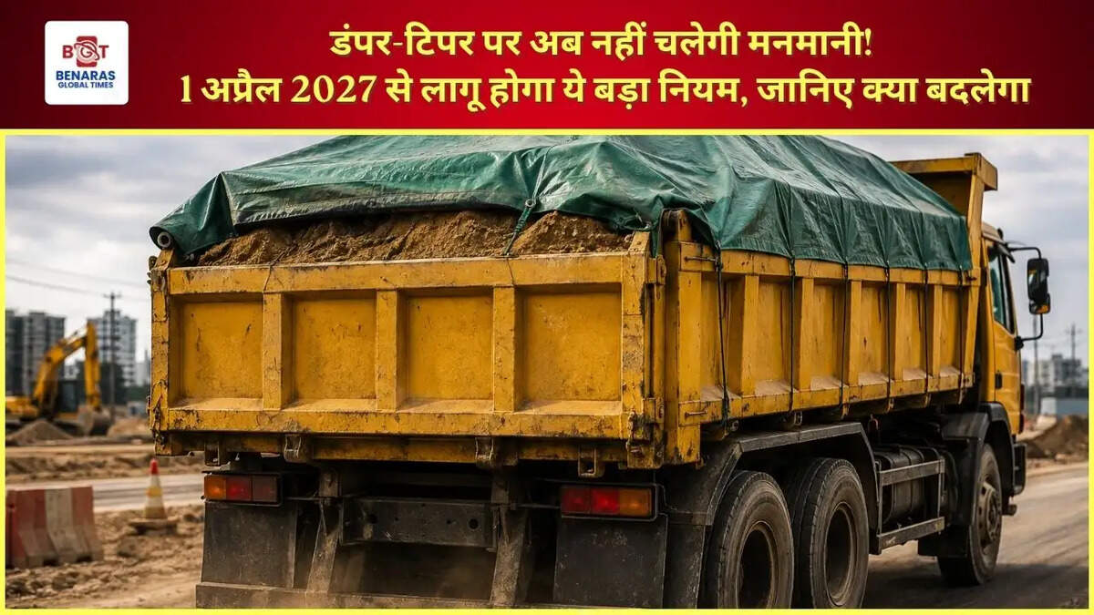  डंपर-टिपर पर अब नहीं चलेगी मनमानी! 1 अप्रैल 2027 से लागू होगा ये बड़ा नियम, जानिए क्या बदलेगा