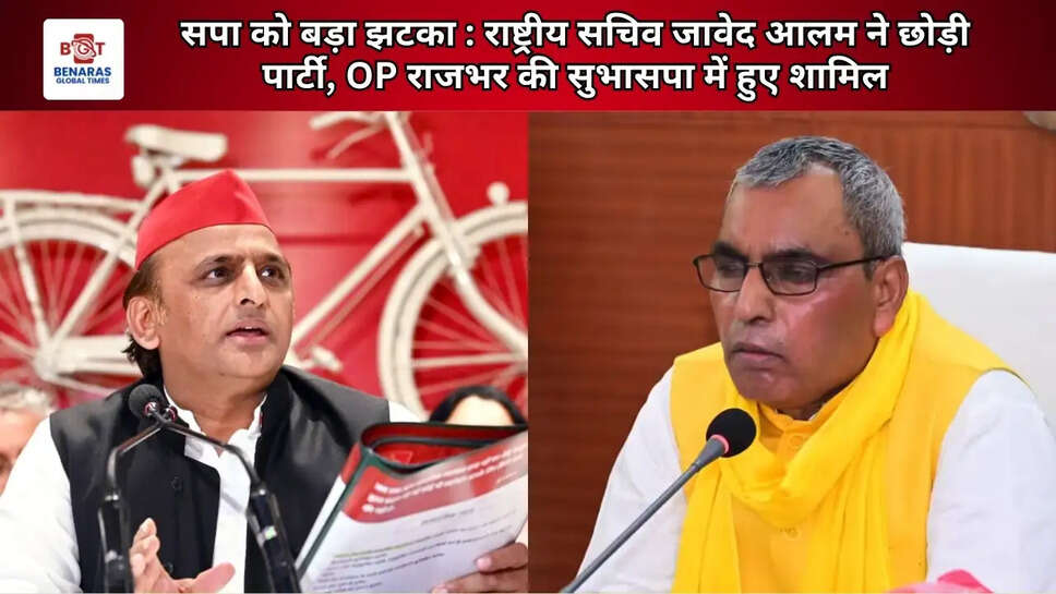 सपा को बड़ा झटका : राष्ट्रीय सचिव जावेद आलम ने छोड़ी पार्टी, OP राजभर की सुभासपा में हुए शामिल