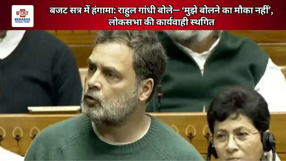  बजट सत्र में हंगामा: राहुल गांधी बोले&mdash; &lsquo;मुझे बोलने का मौका नहीं&rsquo;, लोकसभा की कार्यवाही स्थगित