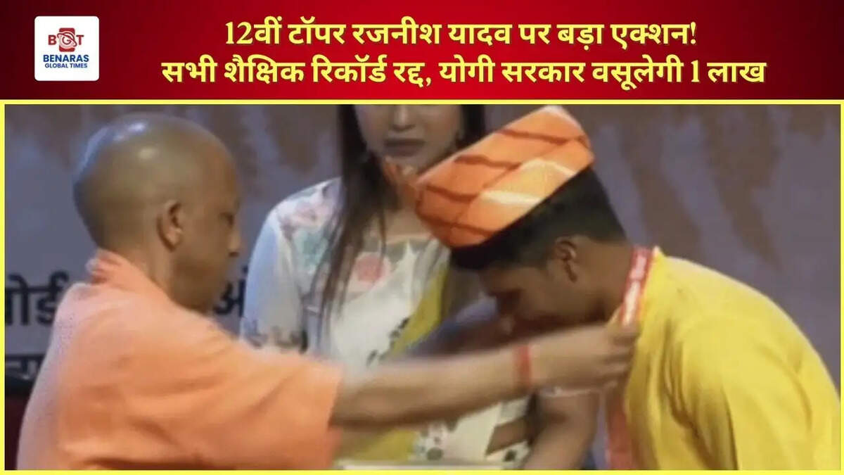  12वीं टॉपर रजनीश यादव पर बड़ा एक्शन! सभी शैक्षिक रिकॉर्ड रद्द, योगी सरकार वसूलेगी 1 लाख