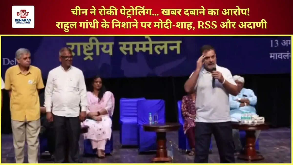  चीन ने रोकी पेट्रोलिंग&hellip; खबर दबाने का आरोप! राहुल गांधी के निशाने पर मोदी-शाह, RSS और अदाणी