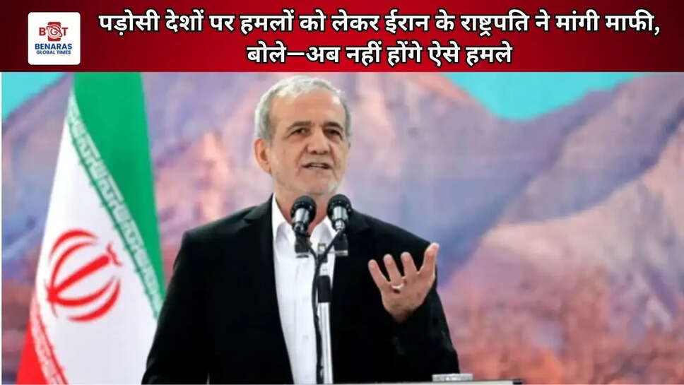 पड़ोसी देशों पर हमलों को लेकर ईरान के राष्ट्रपति ने मांगी माफी, बोले&mdash;अब नहीं होंगे ऐसे हमले