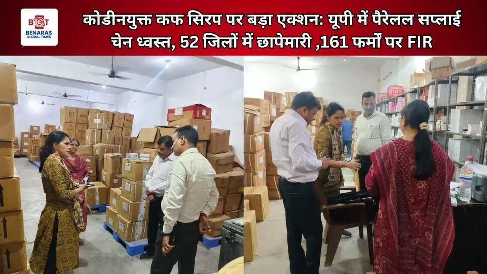 कोडीनयुक्त कफ सिरप पर बड़ा एक्शन: यूपी में पैरेलल सप्लाई चेन ध्वस्त, 52 जिलों में छापेमारी ,161 फर्मों पर FIR