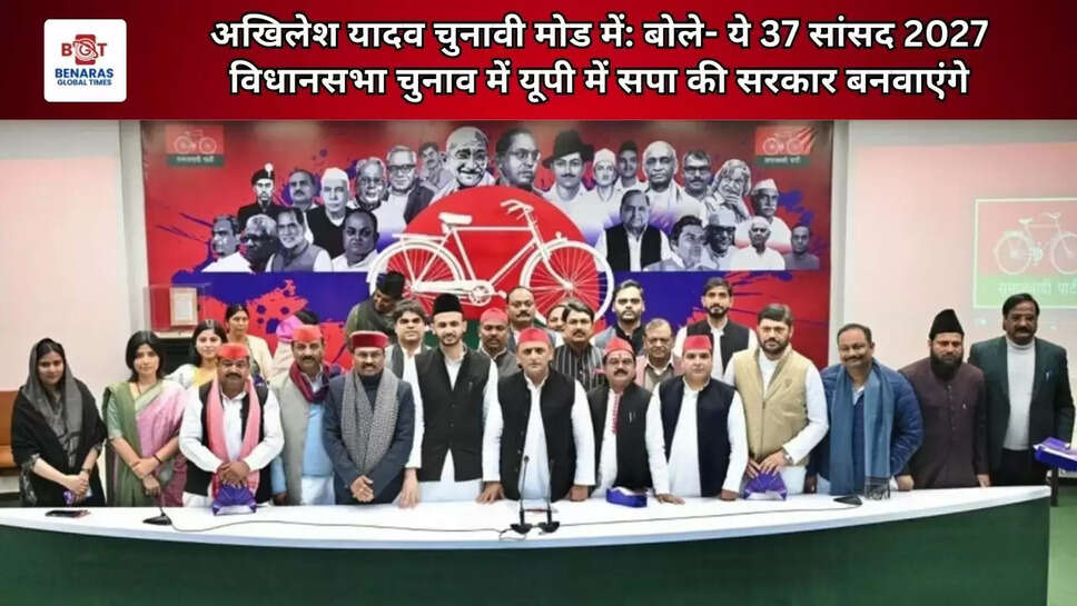  अखिलेश यादव चुनावी मोड में: बोले- ये 37 सांसद 2027 विधानसभा चुनाव में यूपी में सपा की सरकार बनवाएंगे