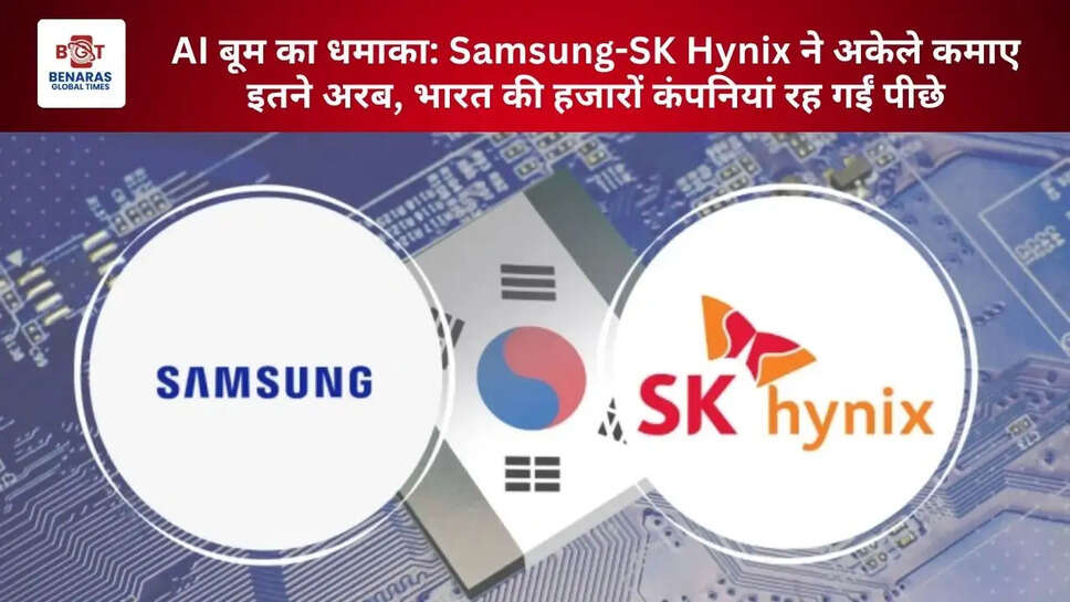 AI बूम का धमाका: Samsung-SK Hynix ने अकेले कमाए इतने अरब, भारत की हजारों कंपनियां रह गईं पीछे