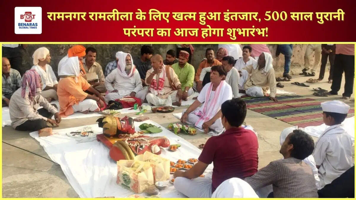 रामनगर रामलीला के लिए खत्म हुआ इंतजार, 500 साल पुरानी परंपरा का आज होगा शुभारंभ!