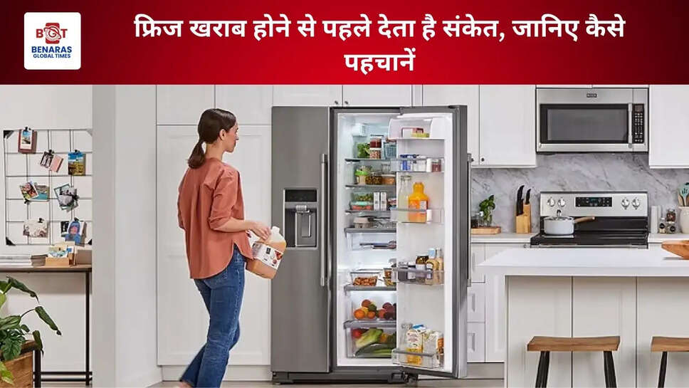 फ्रिज खराब होने से पहले देता है संकेत, जानिए कैसे पहचानें