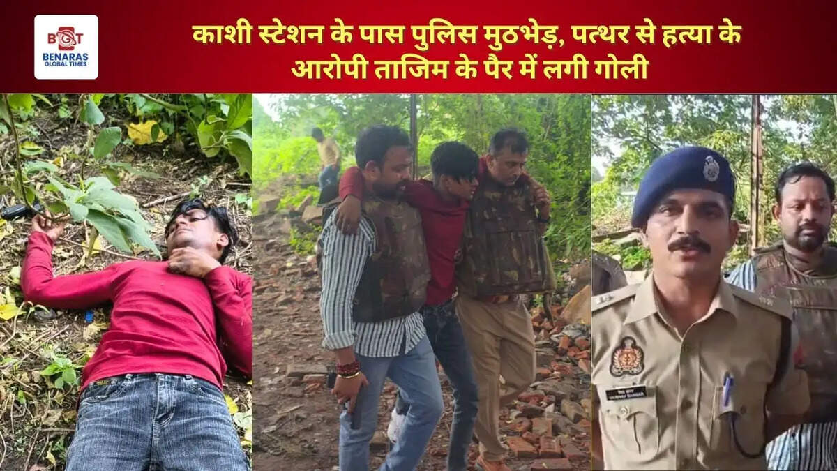  काशी स्टेशन के पास पुलिस मुठभेड़, पत्थर से हत्या के आरोपी ताजिम के पैर में लगी गोली