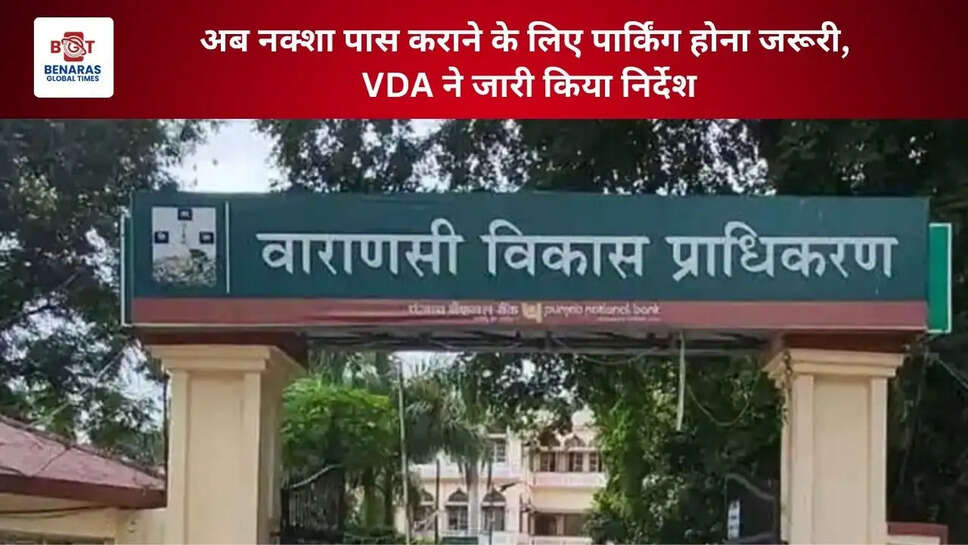 अब नक्शा पास कराने के लिए पार्किंग होना जरूरी, VDA ने जारी किया निर्देश