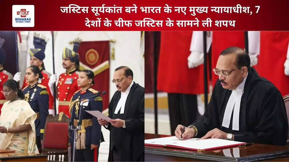   जस्टिस सूर्यकांत बने भारत के नए मुख्य न्यायाधीश, 7 देशों के चीफ जस्टिस के सामने ली शपथ  