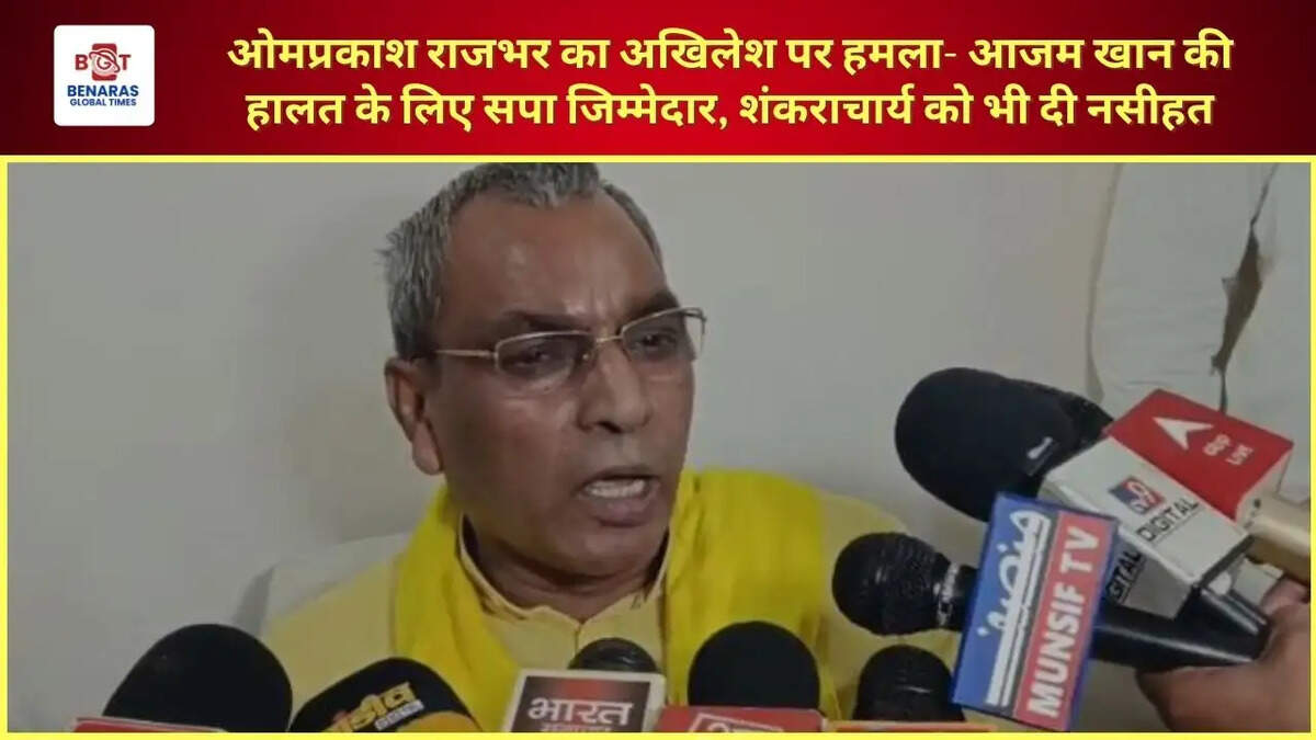  ओमप्रकाश राजभर का अखिलेश पर हमला- आजम खान की हालत के लिए सपा जिम्मेदार, शंकराचार्य को भी दी नसीहत
