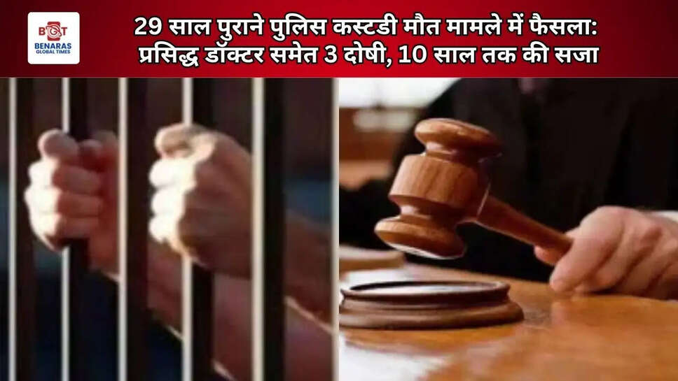  29 साल पुराने पुलिस कस्टडी मौत मामले में फैसला: प्रसिद्ध डॉक्टर समेत 3 दोषी, 10 साल तक की सजा