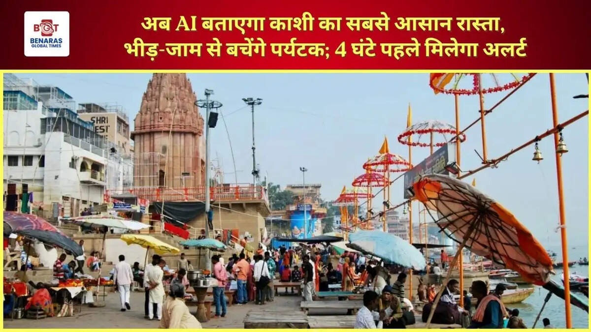  अब AI बताएगा काशी का सबसे आसान रास्ता, भीड़-जाम से बचेंगे पर्यटक; 4 घंटे पहले मिलेगा अलर्ट