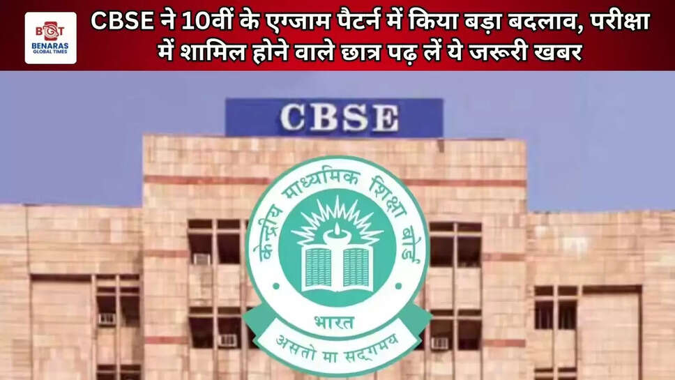  CBSE ने 10वीं के एग्जाम पैटर्न में किया बड़ा बदलाव, परीक्षा में शामिल होने वाले छात्र पढ़ लें ये जरूरी खबर