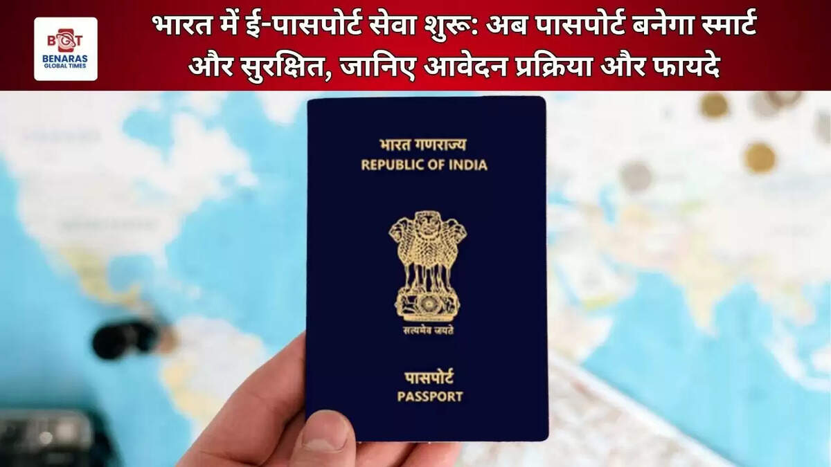  भारत में ई-पासपोर्ट सेवा शुरू: अब पासपोर्ट बनेगा स्मार्ट और सुरक्षित, जानिए आवेदन प्रक्रिया और फायदे