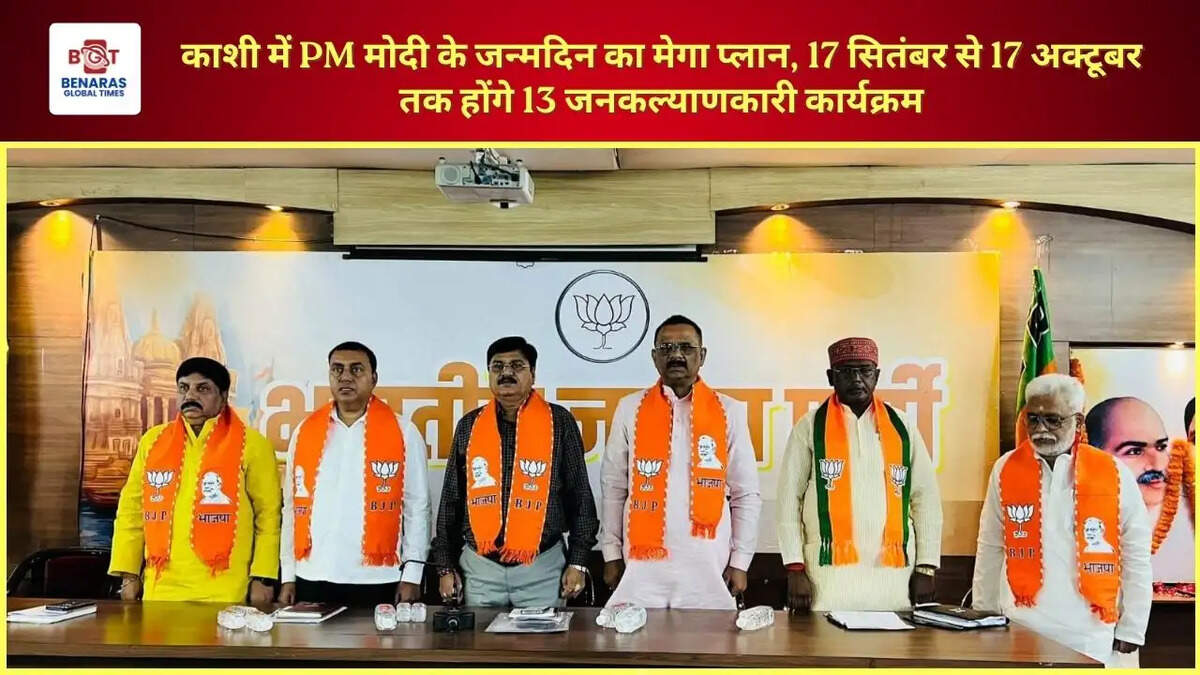 काशी में PM मोदी के जन्मदिन का मेगा प्लान, 17 सितंबर से 17 अक्टूबर तक होंगे 13 जनकल्याणकारी कार्यक्रम
