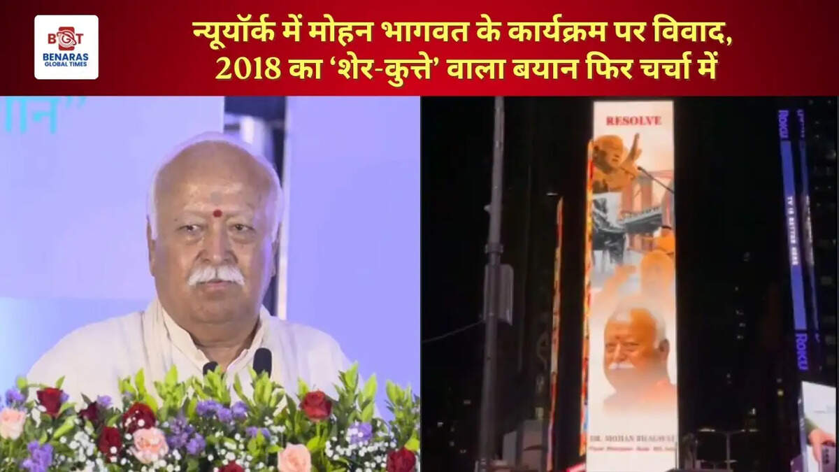  न्यूयॉर्क में मोहन भागवत के कार्यक्रम पर विवाद, 2018 का &lsquo;शेर-कुत्ते&rsquo; वाला बयान फिर चर्चा में
