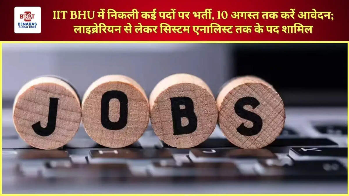  IIT BHU में निकली कई पदों पर भर्ती, 10 अगस्त तक करें आवेदन; लाइब्रेरियन से लेकर सिस्टम एनालिस्ट तक के पद शामिल