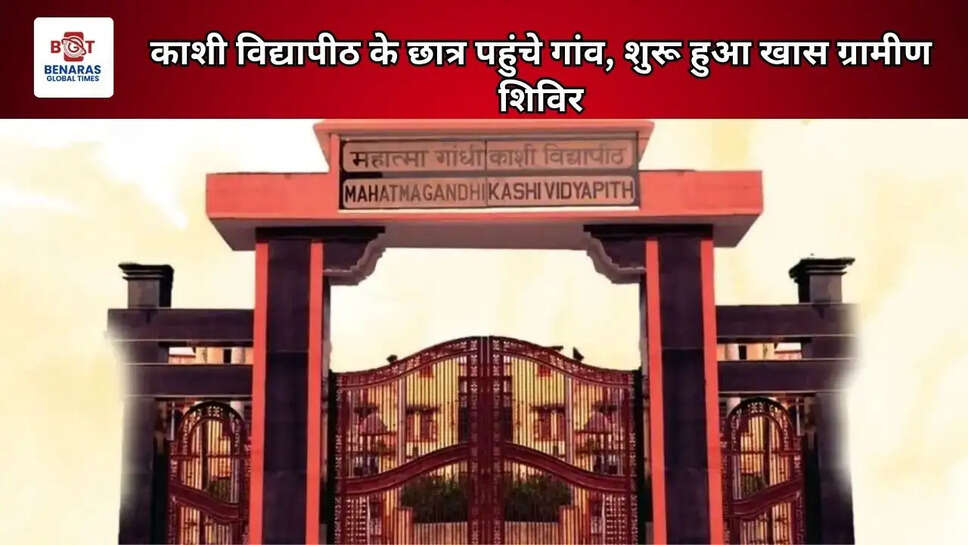 काशी विद्यापीठ के छात्र पहुंचे गांव, शुरू हुआ खास ग्रामीण शिविर