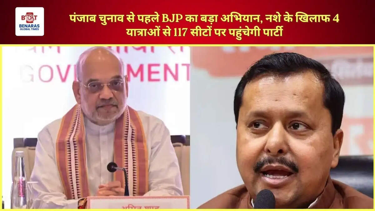 पंजाब चुनाव से पहले BJP का बड़ा अभियान, नशे के खिलाफ 4 यात्राओं से 117 सीटों पर पहुंचेगी पार्टी