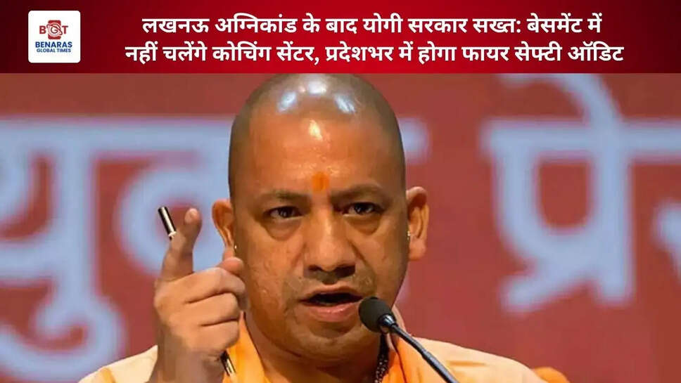  लखनऊ अग्निकांड के बाद योगी सरकार सख्त: बेसमेंट में नहीं चलेंगे कोचिंग सेंटर, प्रदेशभर में होगा फायर सेफ्टी ऑडिट