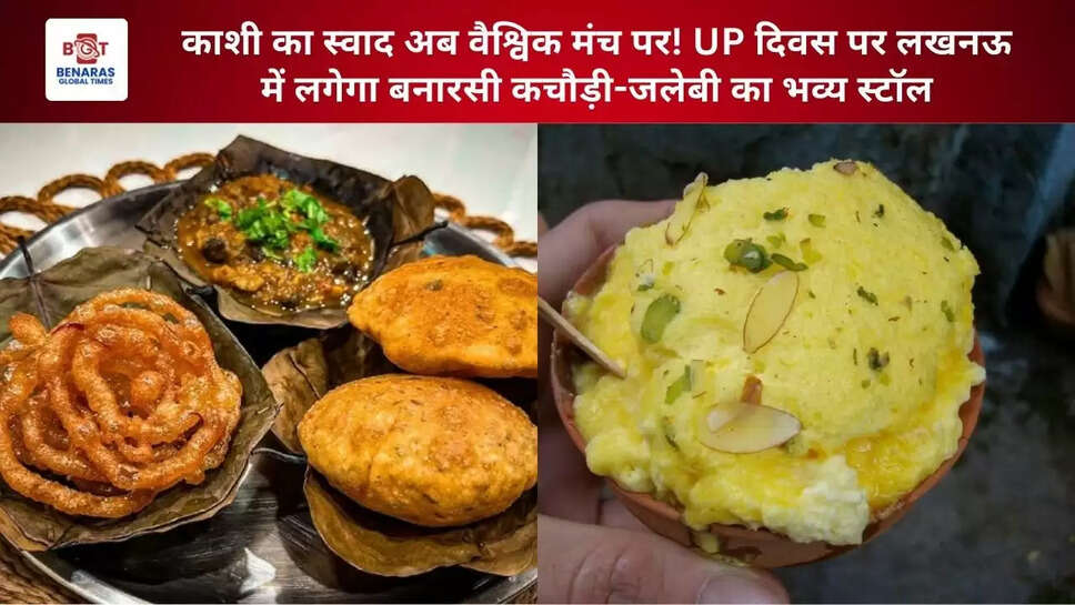 काशी का स्वाद अब वैश्विक मंच पर! UP दिवस पर लखनऊ में लगेगा बनारसी कचौड़ी-जलेबी का भव्य स्टॉल