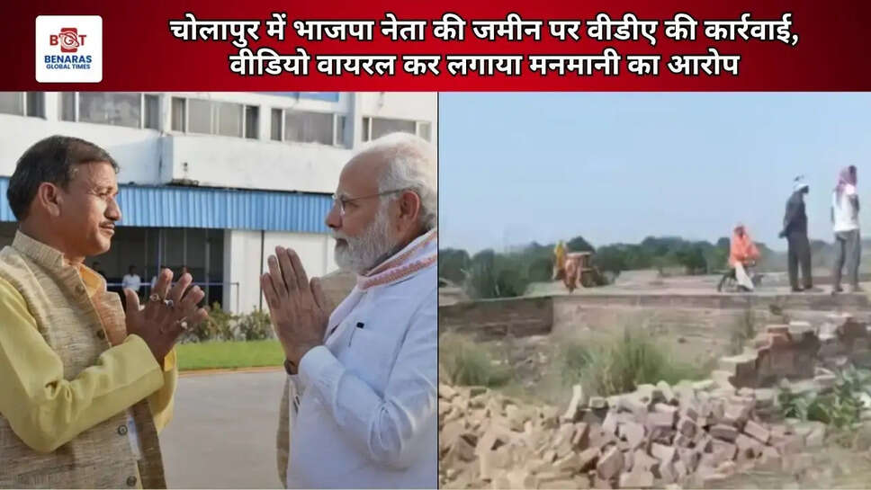  चोलापुर में भाजपा नेता की जमीन पर वीडीए की कार्रवाई, वीडियो वायरल कर लगाया मनमानी का आरोप