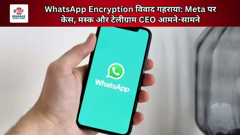 WhatsApp Encryption विवाद गहराया: Meta पर केस, मस्क और टेलीग्राम CEO आमने-सामने