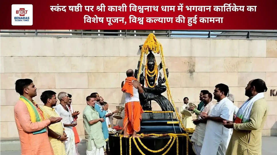  स्कंद षष्ठी पर श्री काशी विश्वनाथ धाम में भगवान कार्तिकेय का विशेष पूजन, विश्व कल्याण की हुई कामना
