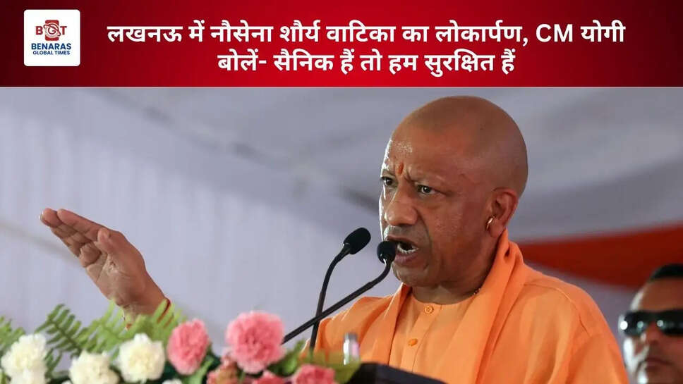 लखनऊ में नौसेना शौर्य वाटिका का लोकार्पण, CM योगी बोलें- सैनिक हैं तो हम सुरक्षित हैं