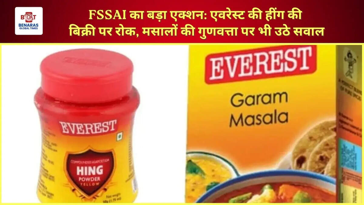  FSSAI का बड़ा एक्शन: एवरेस्ट की हींग की बिक्री पर रोक, मसालों की गुणवत्ता पर भी उठे सवाल
