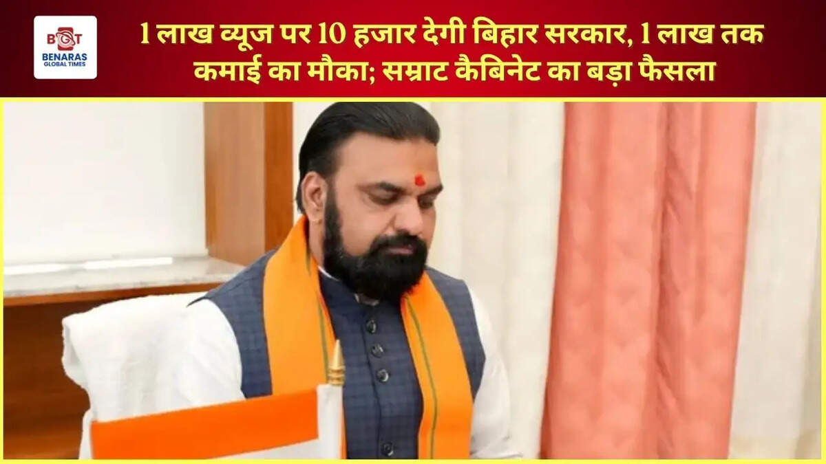  1 लाख व्यूज पर 10 हजार देगी बिहार सरकार, 1 लाख तक कमाई का मौका; सम्राट कैबिनेट का बड़ा फैसला