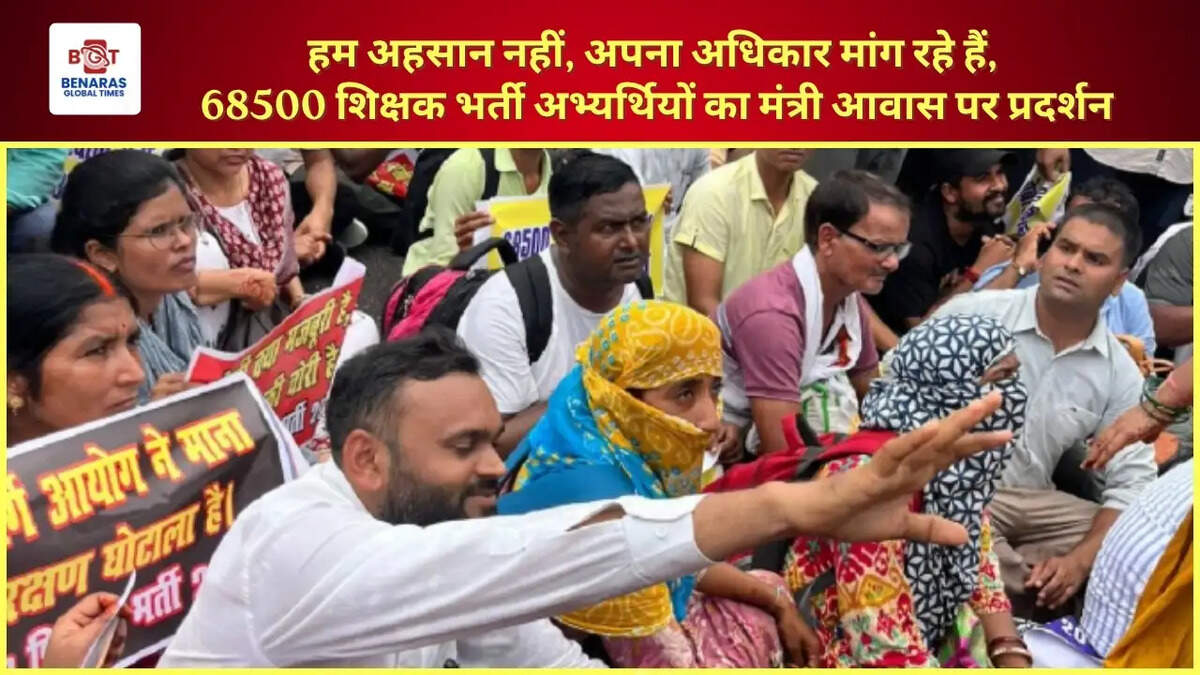  हम अहसान नहीं, अपना अधिकार मांग रहे हैं, 68500 शिक्षक भर्ती अभ्यर्थियों का मंत्री आवास पर प्रदर्शन