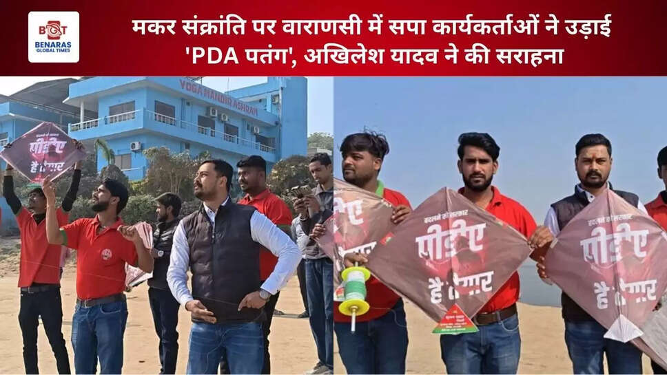  मकर संक्रांति पर वाराणसी में सपा कार्यकर्ताओं ने उड़ाई 'PDA पतंग', अखिलेश यादव ने की सराहना