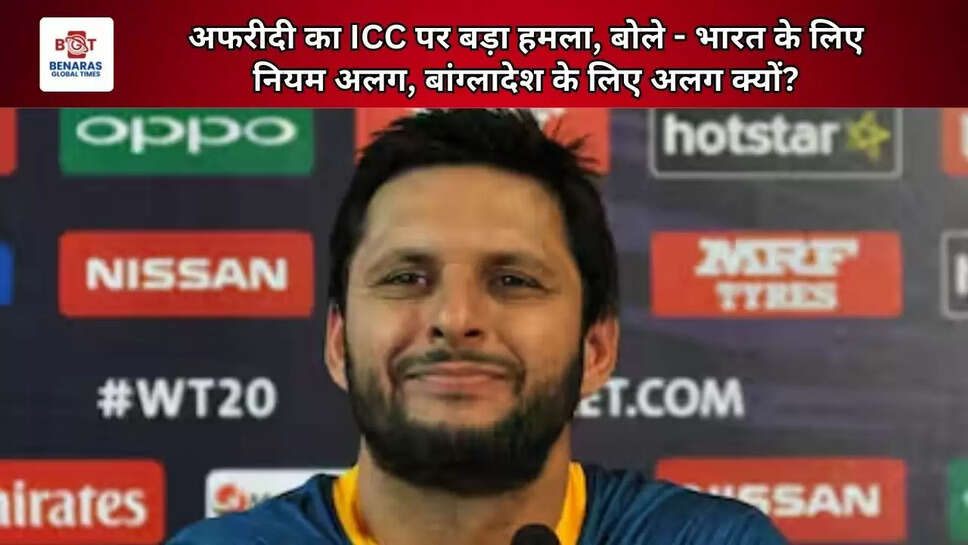 अफरीदी का ICC पर बड़ा हमला, बोले - भारत के लिए नियम अलग, बांग्लादेश के लिए अलग क्यों?