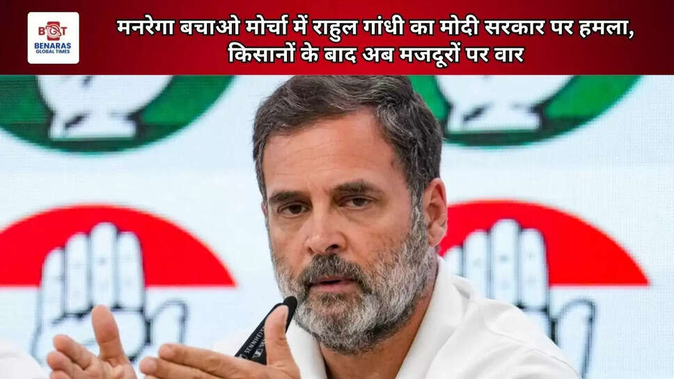 मनरेगा बचाओ मोर्चा में राहुल गांधी का मोदी सरकार पर हमला, किसानों के बाद अब मजदूरों पर वार