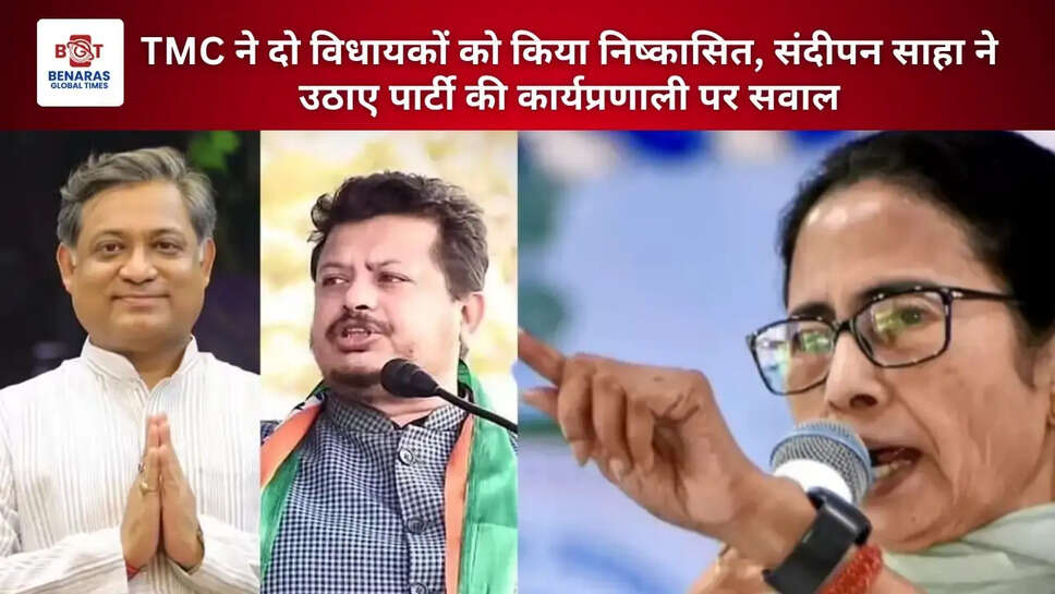 TMC ने दो विधायकों को किया निष्कासित, संदीपन साहा ने उठाए पार्टी की कार्यप्रणाली पर सवाल