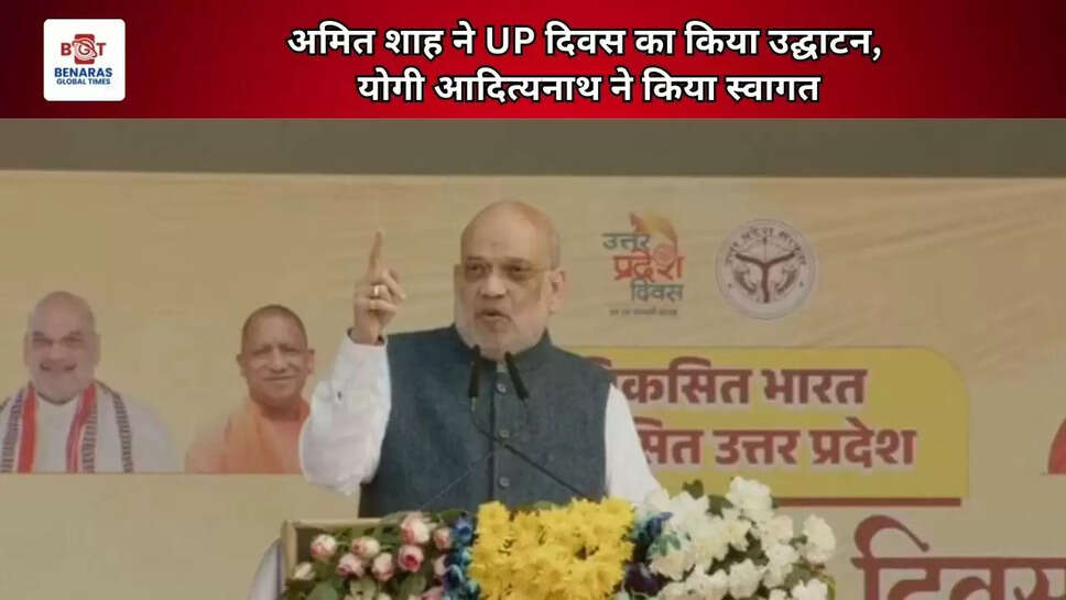  अमित शाह ने UP दिवस का किया उद्घाटन, योगी आदित्यनाथ ने किया स्वागत