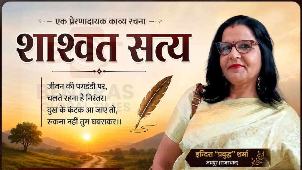 शाश्वत सत्य