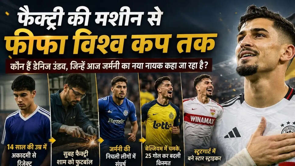  फैक्ट्री की मशीन से फीफा विश्व कप तक: कौन हैं डेनिज उंडव, जिन्हें आज जर्मनी का नया नायक कहा जा रहा है?
