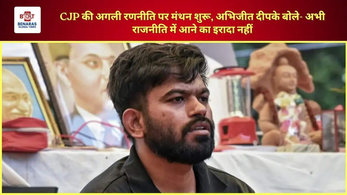 CJP की अगली रणनीति पर मंथन शुरू, अभिजीत दीपके बोले- अभी राजनीति में आने का इरादा नहीं
