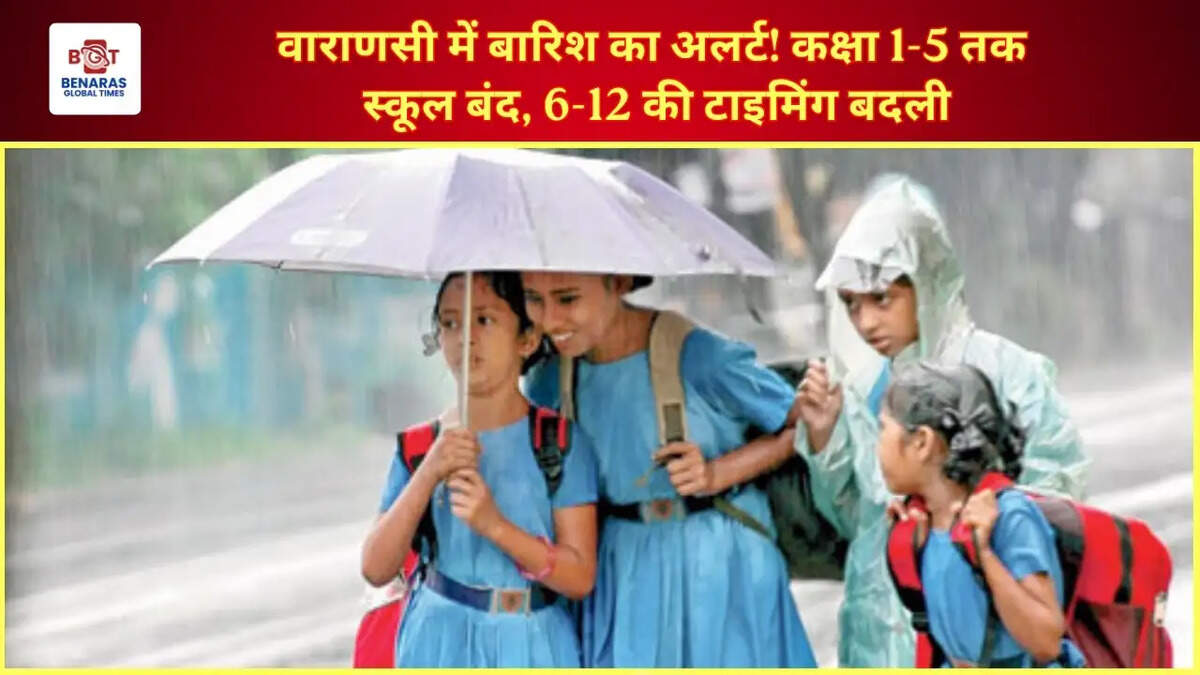  वाराणसी में बारिश का अलर्ट! कक्षा 1-5 तक स्कूल बंद, 6-12 की टाइमिंग बदली