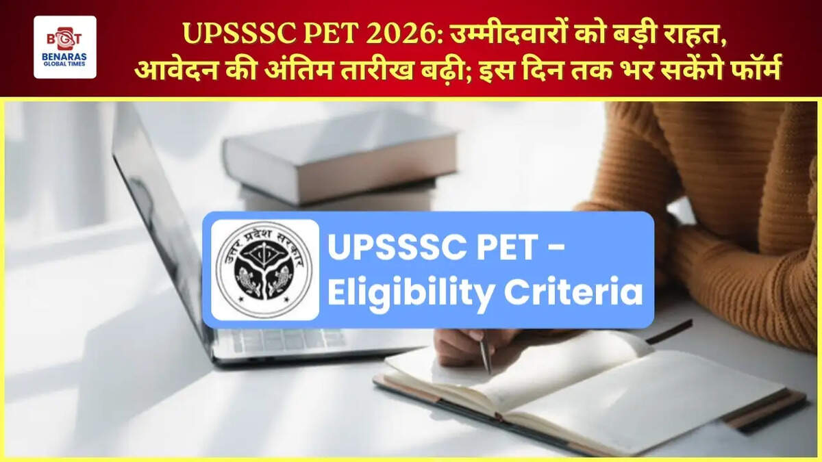  UPSSSC PET 2026: उम्मीदवारों को बड़ी राहत, आवेदन की अंतिम तारीख बढ़ी; इस दिन तक भर सकेंगे फॉर्म