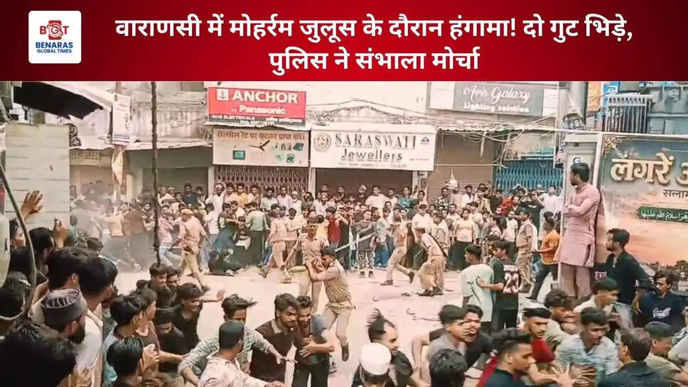 वाराणसी में मोहर्रम जुलूस के दौरान हंगामा! दो गुट भिड़े, पुलिस ने संभाला मोर्चा