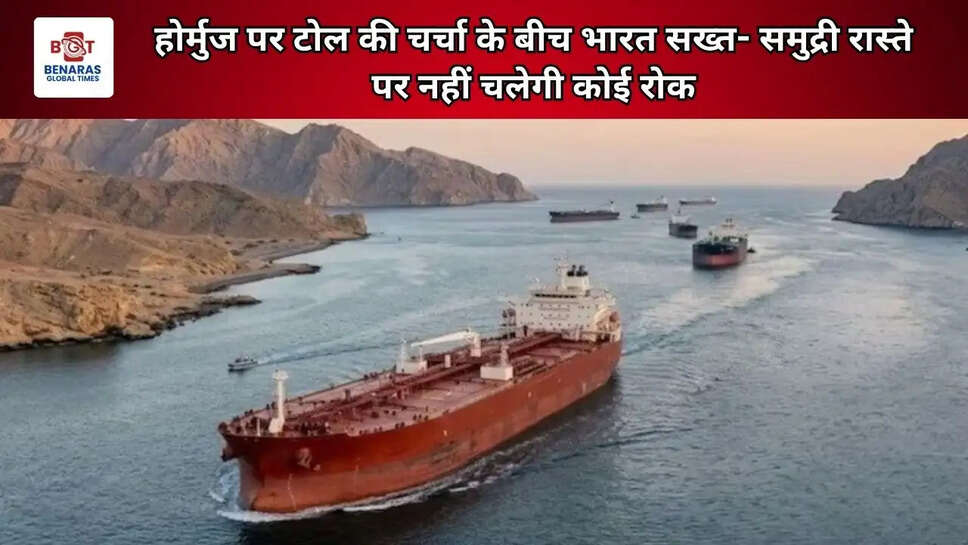 होर्मुज पर टोल की चर्चा के बीच भारत सख्त- समुद्री रास्ते पर नहीं चलेगी कोई रोक