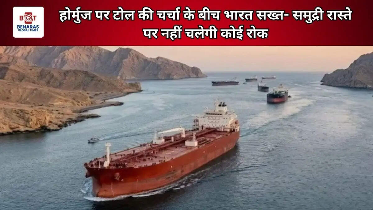 होर्मुज पर टोल की चर्चा के बीच भारत सख्त- समुद्री रास्ते पर नहीं चलेगी कोई रोक